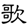 歌: clerical script 歌: clerical script