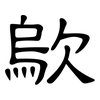 歍: Kanzleischrift