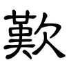 歎: Kanzleischrift