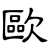 歐: Kanzleischrift 歐: Kanzleischrift