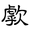 歑: Kanzleischrift
