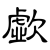 歔: Kanzleischrift
