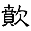 歕: Kanzleischrift