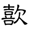 歖: Kanzleischrift 歖: Kanzleischrift