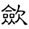 歛: Kanzleischrift