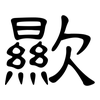 歞: Kanzleischrift 歞: Kanzleischrift
