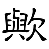 歟: Kanzleischrift