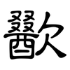 歠: Kanzleischrift