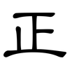 正: clerical script 正: clerical script