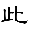 此: Kanzleischrift 此: Kanzleischrift