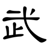 武: clerical script 武: clerical script