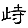 歭: Kanzleischrift