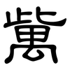 歶: Kanzleischrift 歶: Kanzleischrift