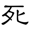 死: clerical script 死: clerical script