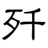 歼: Kanzleischrift
