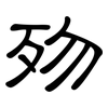 歾: Kanzleischrift