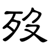 歿: Kanzleischrift
