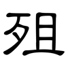 殂: Kanzleischrift