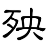 殃: Kanzleischrift