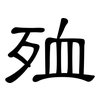 殈: Kanzleischrift