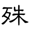 殊: clerical script 殊: clerical script
