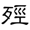 殌: Kanzleischrift 殌: Kanzleischrift