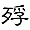 殍: Kanzleischrift