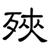 殎: Kanzleischrift 殎: Kanzleischrift