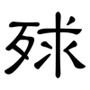 殏: Kanzleischrift 殏: Kanzleischrift