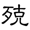 殑: Kanzleischrift