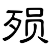 殒: Kanzleischrift