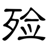 殓: Kanzleischrift