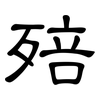 殕: Kanzleischrift 殕: Kanzleischrift