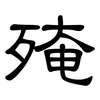 殗: Kanzleischrift