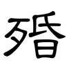 殙: Kanzleischrift