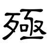 殛: Kanzleischrift