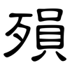 殞: Kanzleischrift