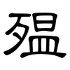 殟: Kanzleischrift