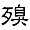 殠: Kanzleischrift