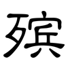殡: Kanzleischrift