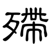 殢: Kanzleischrift