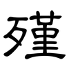殣: Kanzleischrift