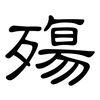 殤: Kanzleischrift