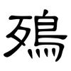 殦: Kanzleischrift 殦: Kanzleischrift