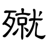 殧: Kanzleischrift 殧: Kanzleischrift