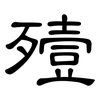 殪: Kanzleischrift