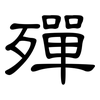 殫: Kanzleischrift