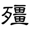 殭: Kanzleischrift