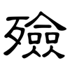 殮: Kanzleischrift