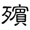 殯: Kanzleischrift